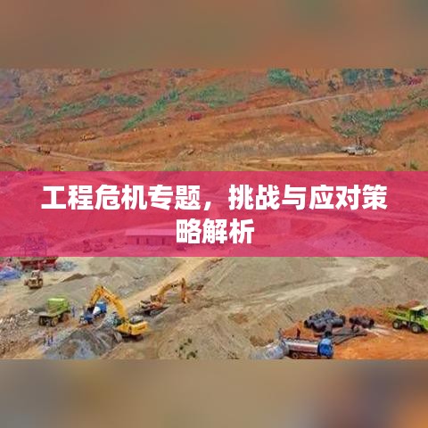工程危机专题，挑战与应对策略解析