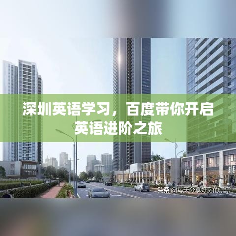 深圳英语学习，百度带你开启英语进阶之旅