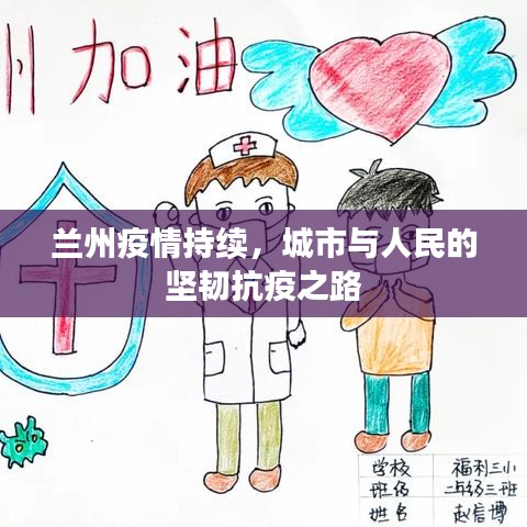 兰州疫情持续，城市与人民的坚韧抗疫之路