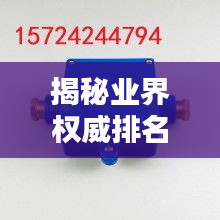 揭秘业界权威排名，顶级低压电缆接线盒公司大盘点！