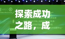 探索成功之路，成就专题揭示智慧与路径