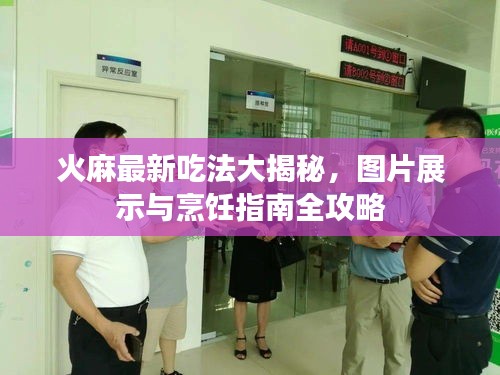 火麻最新吃法大揭秘，图片展示与烹饪指南全攻略