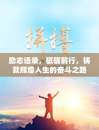 励志语录，砥砺前行，铸就辉煌人生的奋斗之路