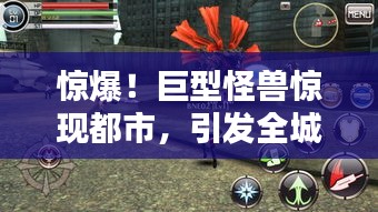 惊爆！巨型怪兽惊现都市，引发全城热议！