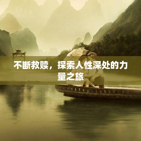 不断救赎，探索人性深处的力量之旅