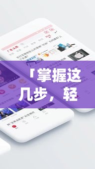 「掌握这几步，轻松在手机上发布头条新闻，随时随地掌握资讯动态！」