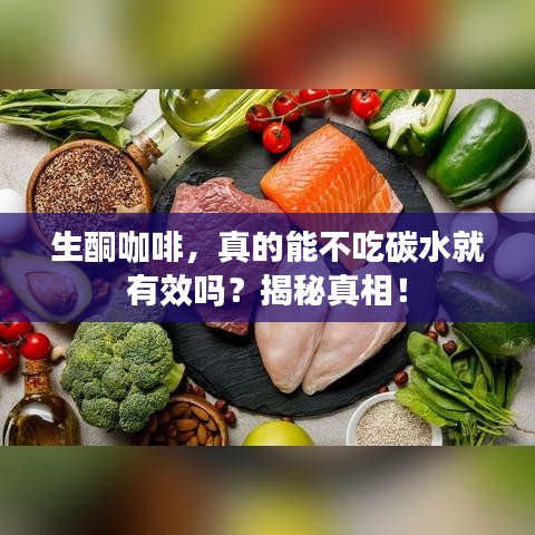 生酮咖啡，真的能不吃碳水就有效吗？揭秘真相！