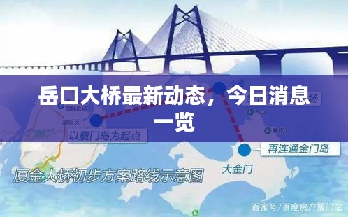 岳口大桥最新动态，今日消息一览