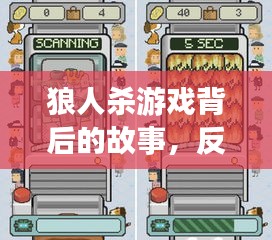 狼人杀游戏背后的故事，反思臭屁不断现象