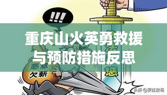 重庆山火英勇救援与预防措施反思