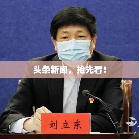 头条新闻，抢先看！