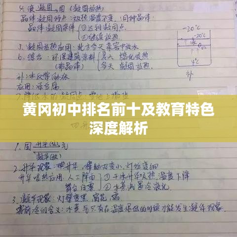 黄冈初中排名前十及教育特色深度解析