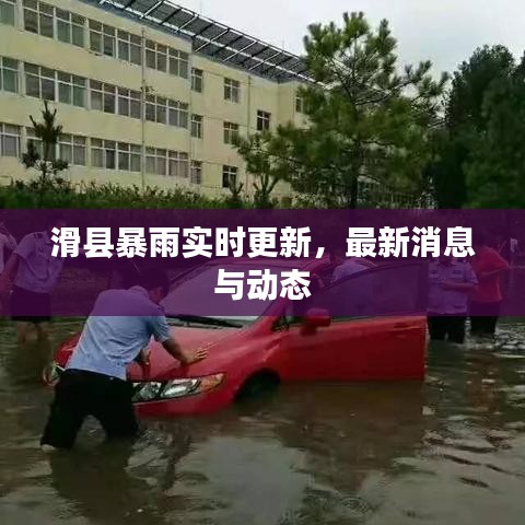 滑县暴雨实时更新，最新消息与动态