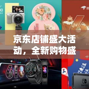 京东店铺盛大活动，全新购物盛宴开启！