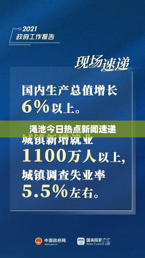 渑池今日热点新闻速递