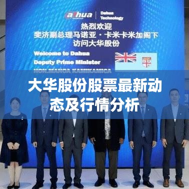 大华股份股票最新动态及行情分析