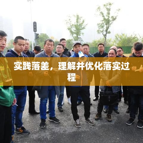 实践落差，理解并优化落实过程