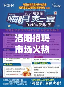 洛阳招聘市场火热，经济发展势头强劲，最新头条新闻