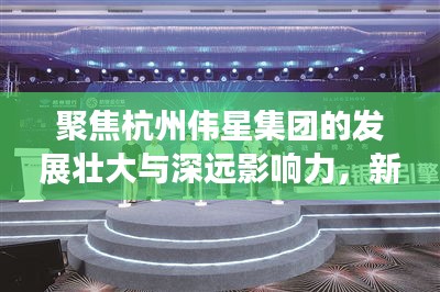 聚焦杭州伟星集团的发展壮大与深远影响力，新闻今日头条独家报道