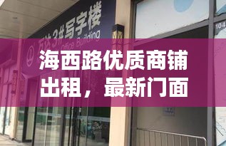 海西路优质商铺出租，最新门面房信息汇总！