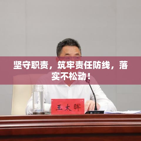 坚守职责，筑牢责任防线，落实不松动！