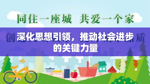 深化思想引领，推动社会进步的关键力量