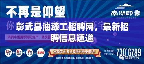 彰武县油漆工招聘网，最新招聘信息速递
