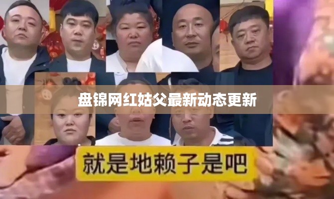 盘锦网红姑父最新动态更新