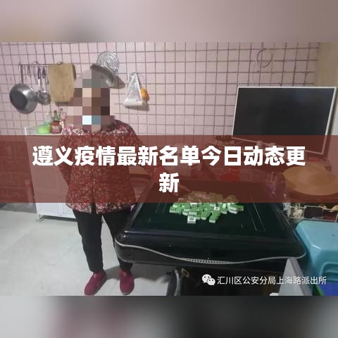 遵义疫情最新名单今日动态更新