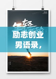 励志创业男语录，追梦不止，奋斗不息