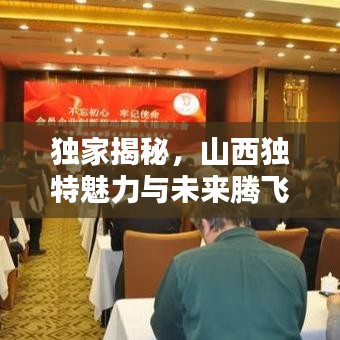 独家揭秘，山西独特魅力与未来腾飞之路