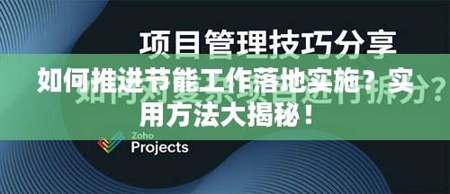 如何推进节能工作落地实施？实用方法大揭秘！