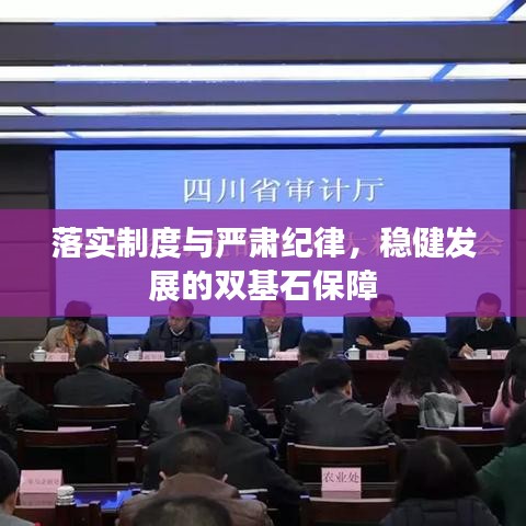 落实制度与严肃纪律，稳健发展的双基石保障