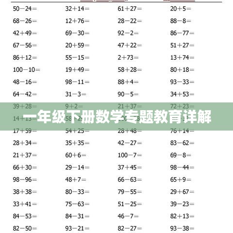 一年级下册数学专题教育详解