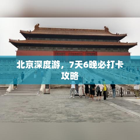 北京深度游，7天6晚必打卡攻略