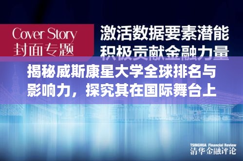 揭秘威斯康星大学全球排名与影响力，探究其在国际舞台上的卓越表现！