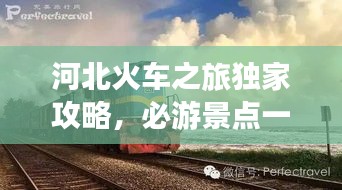 河北火车之旅独家攻略，必游景点一网打尽！