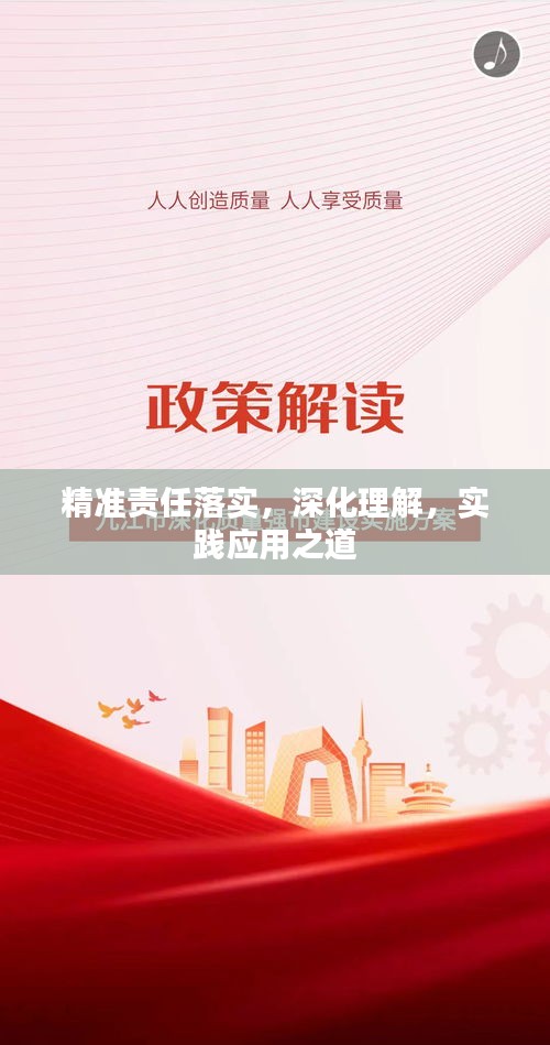 精准责任落实，深化理解，实践应用之道