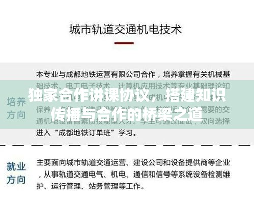 独家合作讲课协议，搭建知识传播与合作的桥梁之道