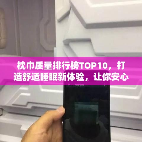 枕巾质量排行榜TOP10，打造舒适睡眠新体验，让你安心入眠！