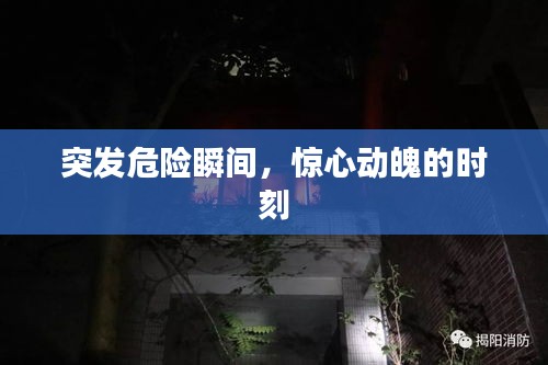 突发危险瞬间，惊心动魄的时刻