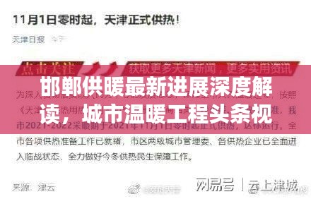 邯郸供暖最新进展深度解读，城市温暖工程头条视频报道