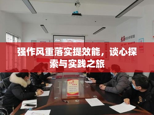 强作风重落实提效能，谈心探索与实践之旅