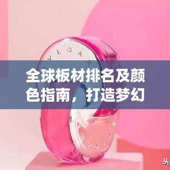 全球板材排名及颜色指南，打造梦幻家居必备知识！