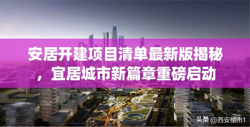 安居开建项目清单最新版揭秘，宜居城市新篇章重磅启动
