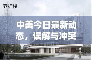 中美今日最新动态，误解与冲突的化解之道