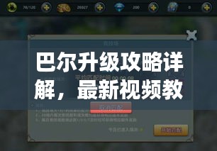 巴尔升级攻略详解，最新视频教你提升游戏实力！