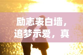 励志表白墙，追梦示爱，真情告白时刻