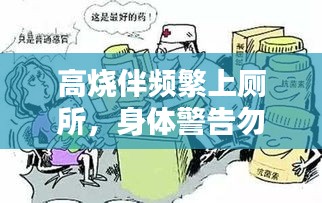 高烧伴频繁上厕所，身体警告勿忽视