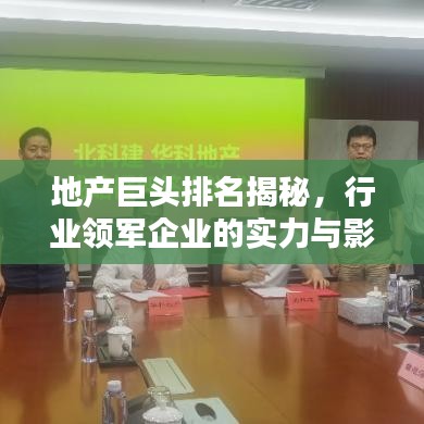地产巨头排名揭秘，行业领军企业的实力与影响力分析